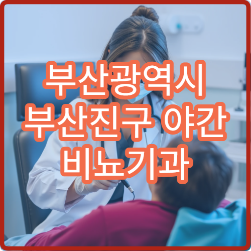 부산광역시 부산진구 야간 비뇨기과 남성·비뇨 질환 저녁 방문 가능한 병원