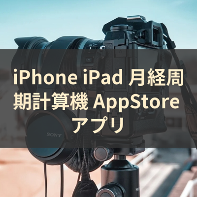 月経周期計算機 サムネイル