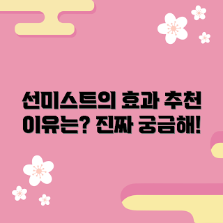 선미스트 정보, 선미스트 효과, 선미스트 추천 이유, 선미스트 왜 필요한가, 선미스트 어떻게 사용하나