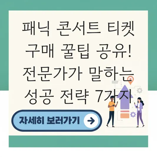 패닉 콘서트 티켓 구매 꿀팁 공유