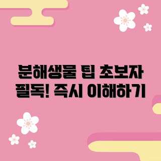 분해생물, 분해생물 기초, 분해생물 종류, 분해생물 추천, 생태계 역할