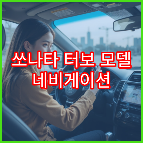 쏘나타 터보 모델 네비게이션 업데이트 전문 가이드