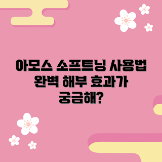아모스프로페셔널소프트닝컨디셔너, 사용법, 효과 분석, 헤어 케어, 모발 관리