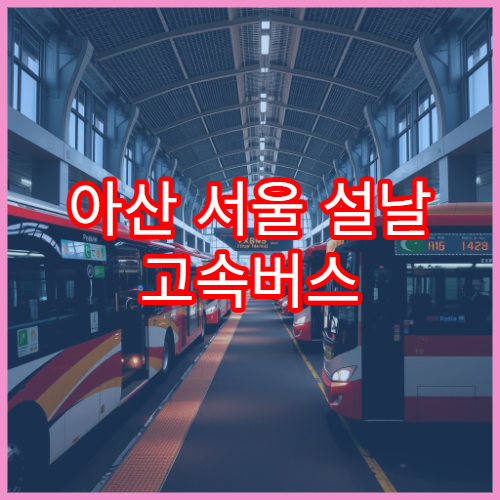 아산 서울 설날 고속버스 예매 오픈 일정과 좌석 조회법