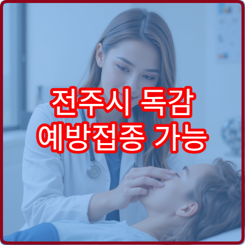 전주시 독감 예방접종 가능 병원과 권장 접종 시기 정보