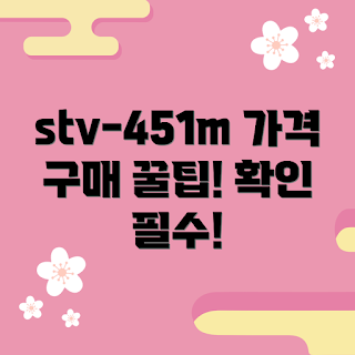 stv-451m 가격, stv-451m 구매, stv-451m 추천, stv-451m 후기, stv-451m 성능