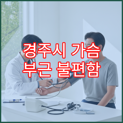 경주시 가슴 부근 불편함 지속될 때 진료 가능한 병원