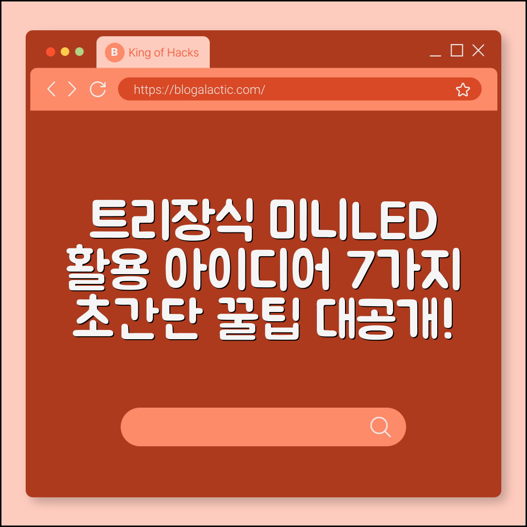 트리장식미니LED 활용 아이디어 7가지