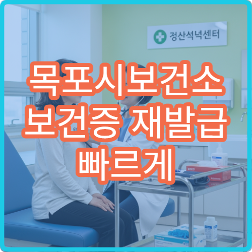 목포시보건소 보건증 재발급 빠르게 받는 방법