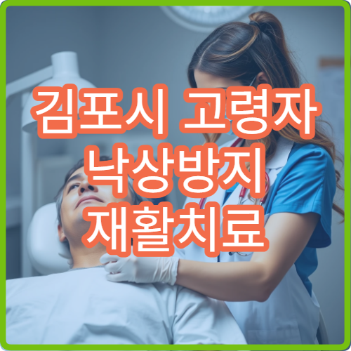 김포시 고령자 낙상방지 재활치료 전문병원 8주 훈련 효과