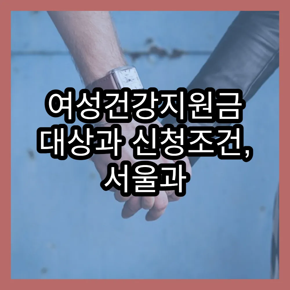 여성건강지원금 대상과 신청조건, 서울과 대구지역 지원 정책 소개