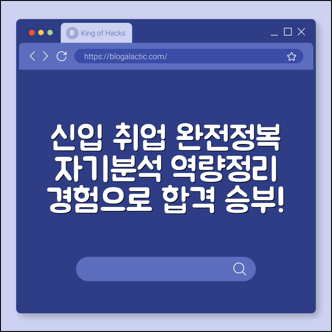 신입 취업 준비 팁 (자기분석, 역량정리, 경험)