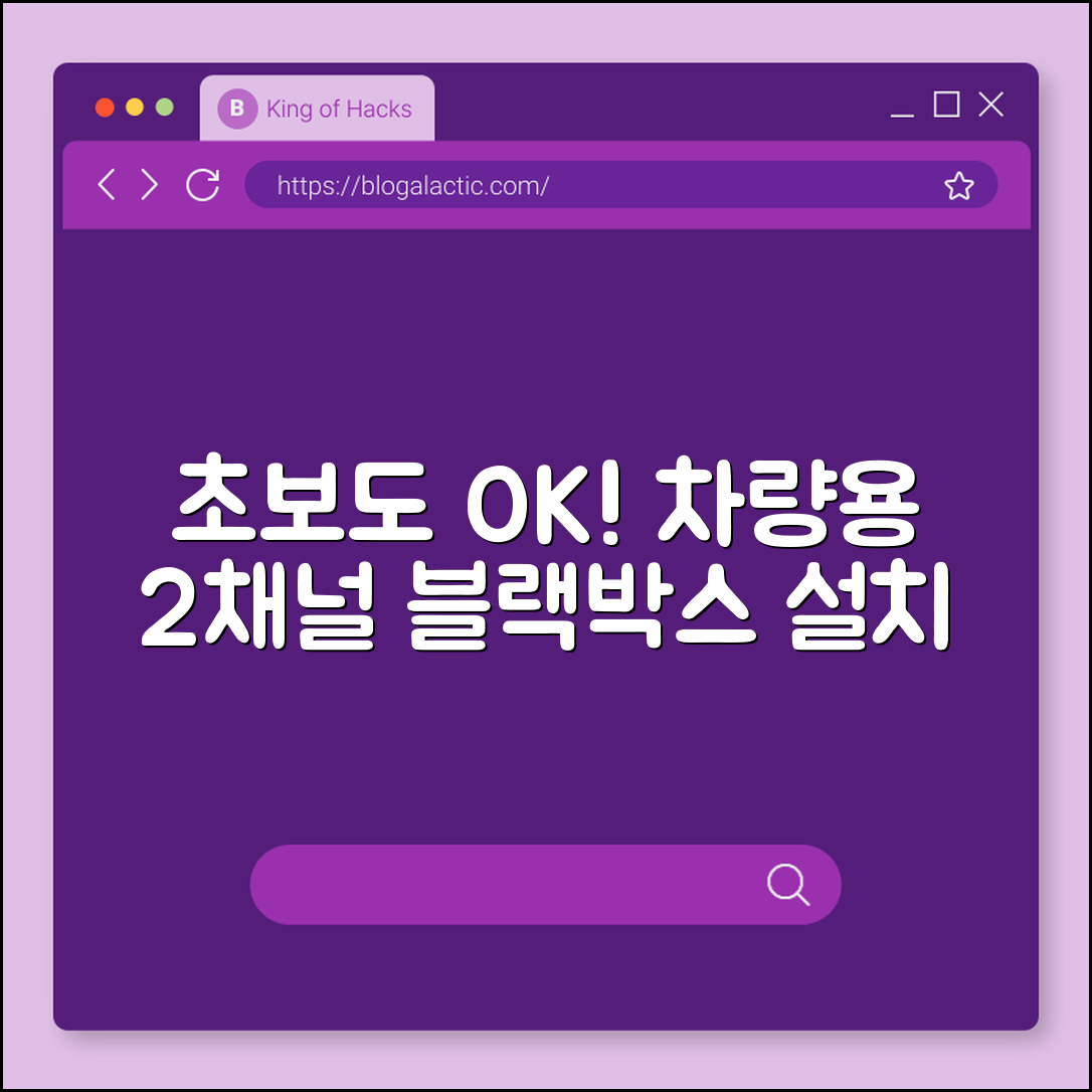 초보자도 쉽게 설치하는 차량용 블랙박스 2채널
