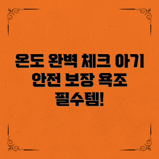 아기유아욕조온도계, 아기 욕조 온도계 사용법, 어떻게 온도계를 선택하나, 욕조 온도계의 중요성, 아기 목욕 안전
