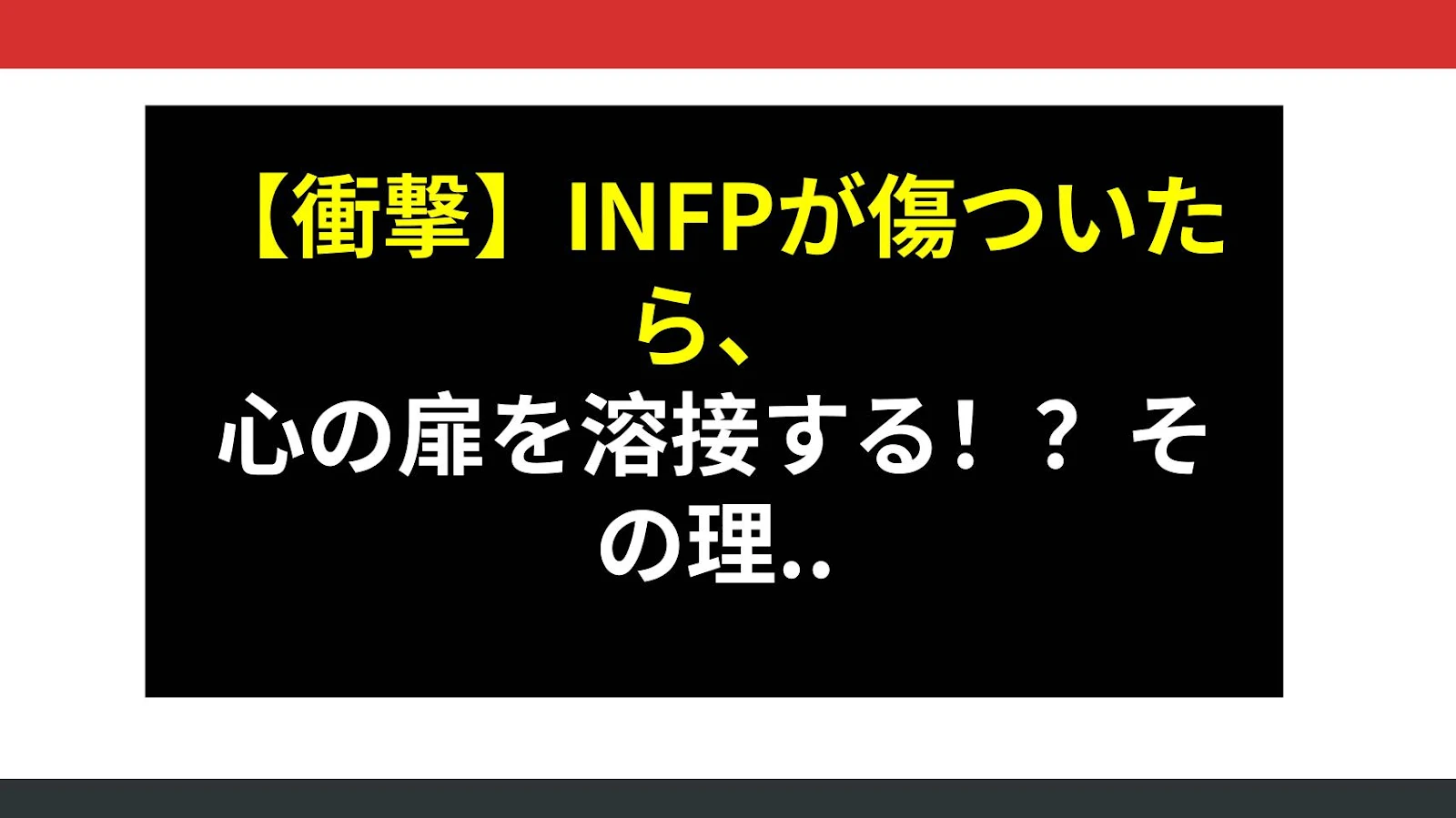 【衝撃】INFPが傷ついたら、心の扉を溶接する！？その理由が深すぎる