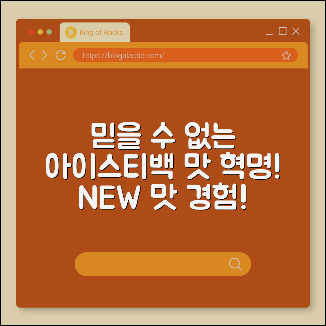 믿을 수 없는 아이스티백의 맛 혁명!