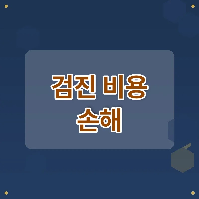 국민건강검진 비용 지원, 항목별 꼭 챙겨야 할 조건