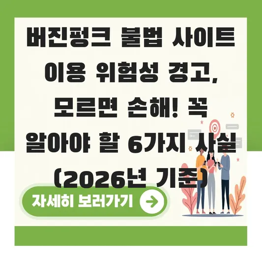 버진펑크 불법 사이트 이용 위험성 경고
