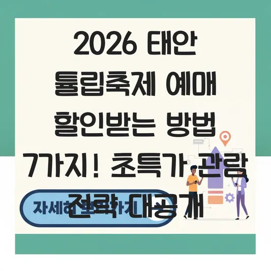 2026 태안 튤립축제 예매 할인받는 방법