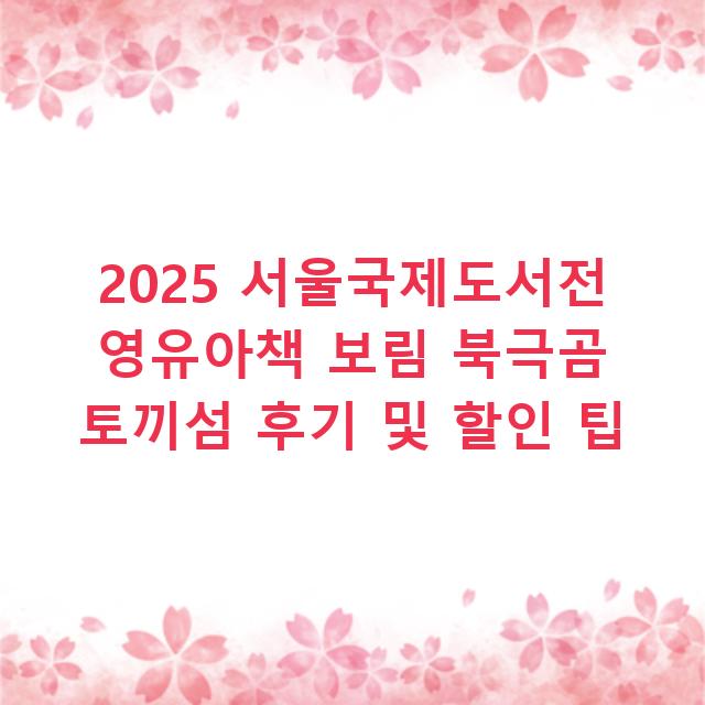 2025 서울국제도서전 영유아책 보림 북극곰 토끼섬 후기 및 할인 팁