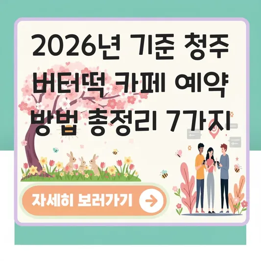 청주 버터떡 카페 예약 방법