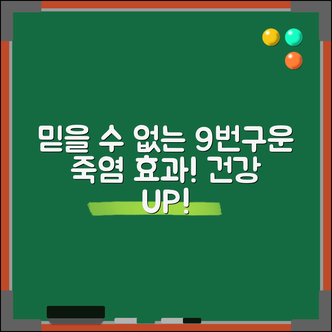 믿을 수 없는 9번구운죽염의 건강 효과!