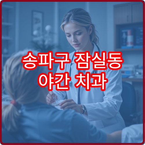 송파구 잠실동 야간 치과 진료 가능한 병원 응급 치통 진료 안내