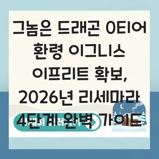 그놈은 드래곤 0티어 환령 이그니스 이프리트 확보를 위한 리세마라 가이드 대표 이미지