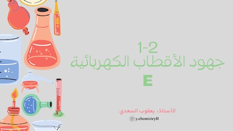 شرح درس جهود الأقطاب الكهربائية - إعداد يعقوب السعدي - كيمياء الصف 12 الفصل 1