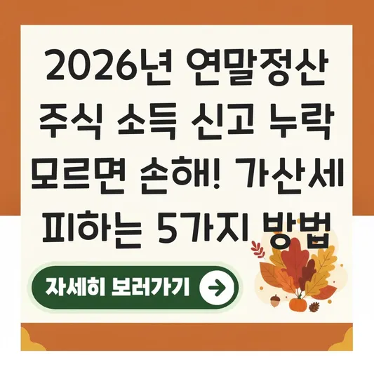 연말정산 주식 소득 신고 누락 시 가산세 피하는 수정신고 방법 대표 이미지