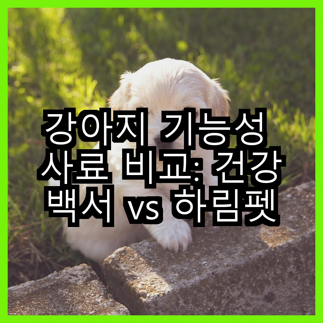 강아지 기능성 사료 비교: 건강백서 vs 하림펫푸드밥이보약, 어떤 선택이 더 좋을까? 썸네일