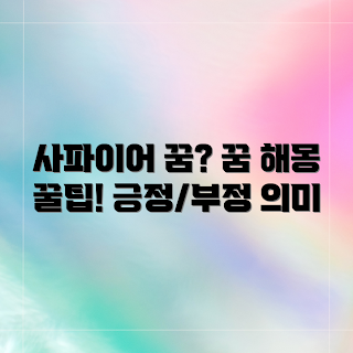 사파이어 꿈, 꿈 해몽, 꿈풀이, 2024 꿈 트렌드, 꿈의미