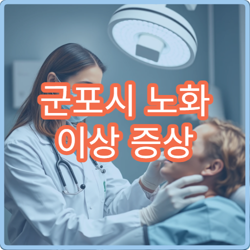 군포시 노화 이상 증상 방지 검진 가능한 전문 병원 추천