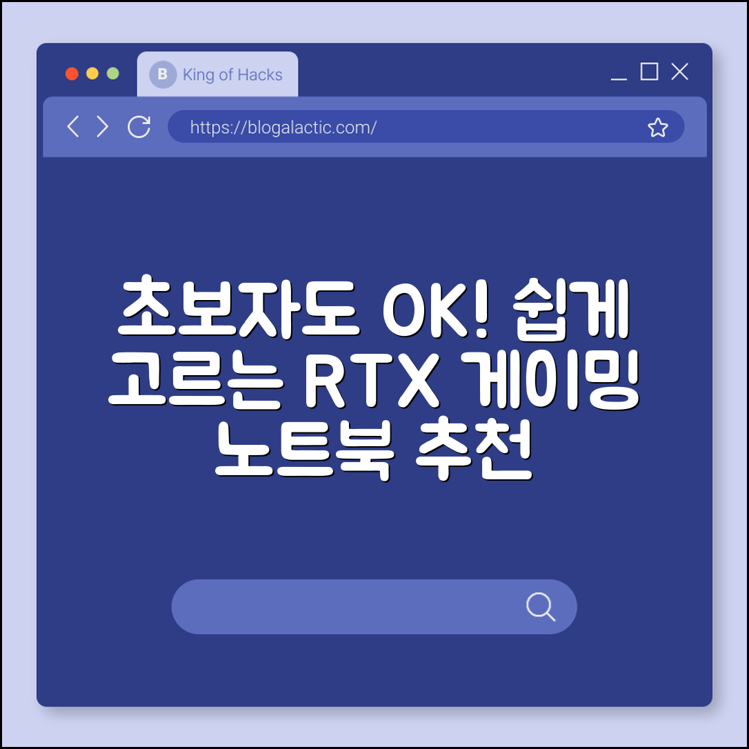 초보자도 쉽게 고르는 게이밍 노트북 RTX