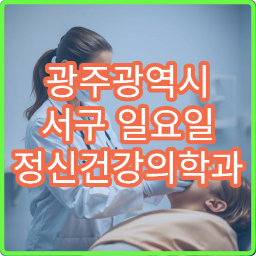 광주광역시 서구 일요일 정신건강의학과 진료 안내