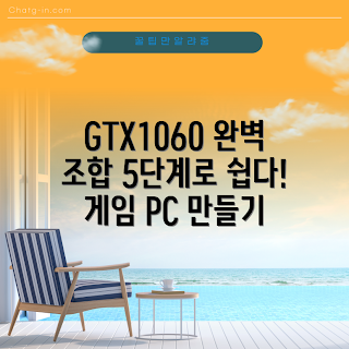 gtx1060 인텔, 맞춤형 게임 PC, 게임 PC 구성, 인텔 그래픽 카드, gtx1060 성능