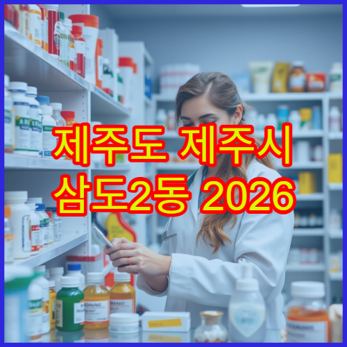 제주도 제주시 삼도2동 2026 설 연휴 문 여는 약국 영업 안내