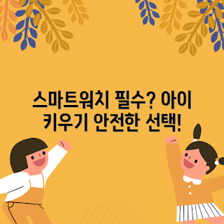 키즈스마트워치폰, 어린이 스마트워치, 안전한 통신, 자녀 위치 추적, 스마트폰 대체