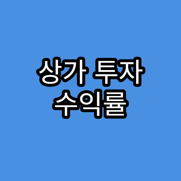 상가 투자 수익률 계산의 기본 개념