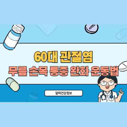 60대 무릎 손목 관절염 통증 완화 운동법