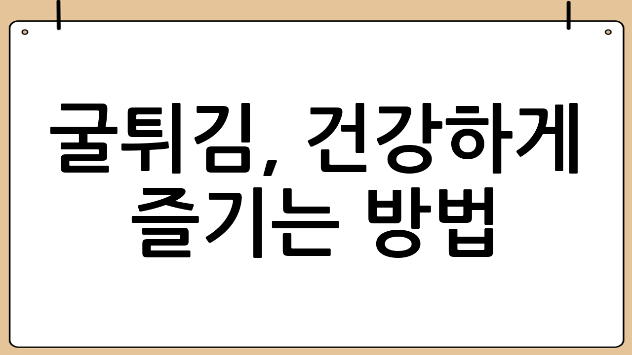 굴튀김, 건강하게 즐기는 방법 💪