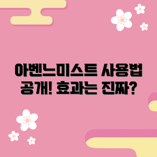 아벤느미스트, 아벤느미스트 효과, 스프레이 추천, 피부 진정, 아벤느 사용법