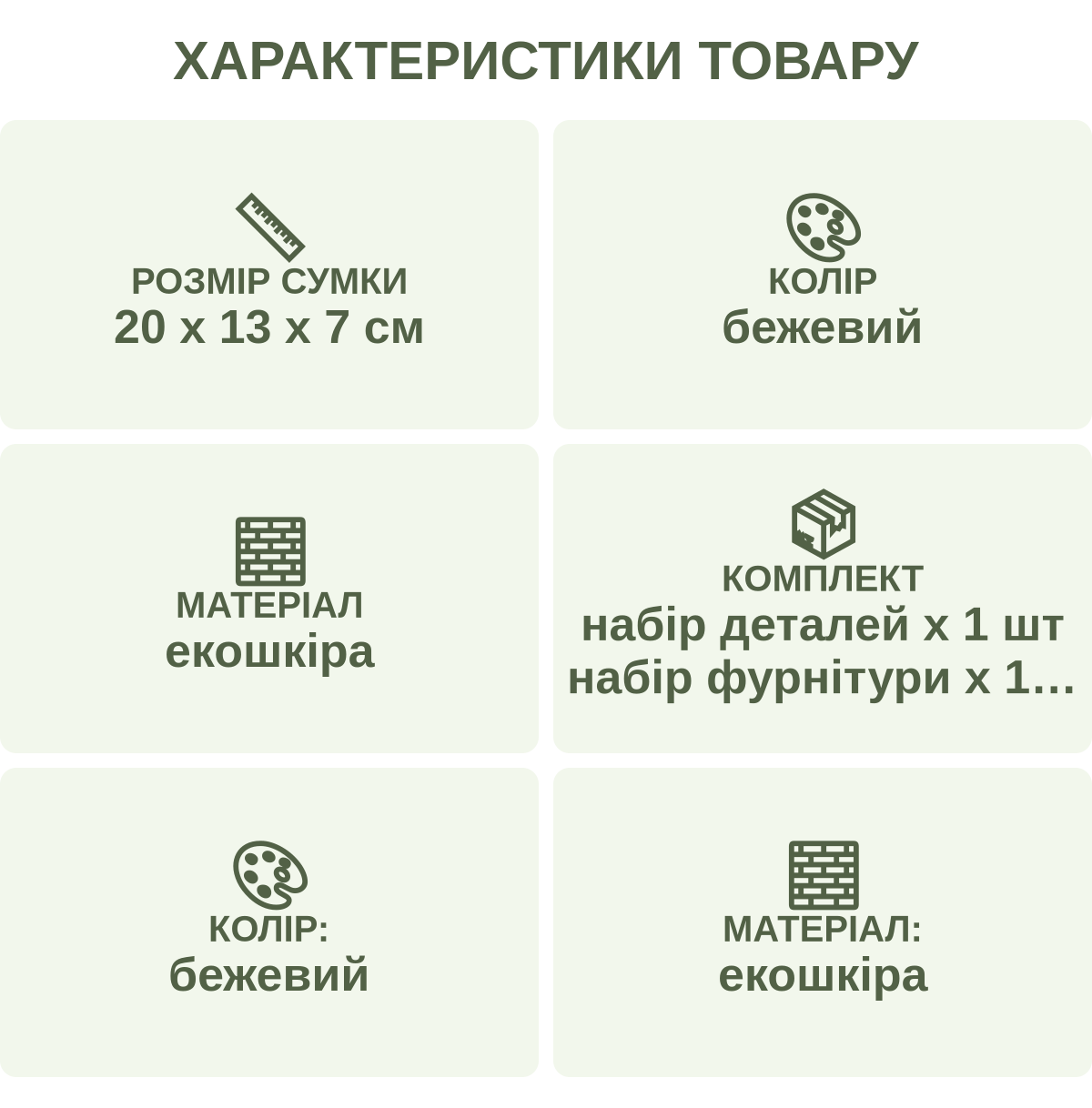 Характеристики товару: Розмір сумки — 20 х 13 х 7 см; Колір — бежевий; Матеріал — екошкіра; Комплект — набір деталей х 1 шт набір фурнітури х 1 шт мінівикрутка х 1 шт нитки х 1 шт довгий ремінець х 1 шт декоративна стрічка х 1 шт; Колір: — бежевий; Матеріал: — екошкіра