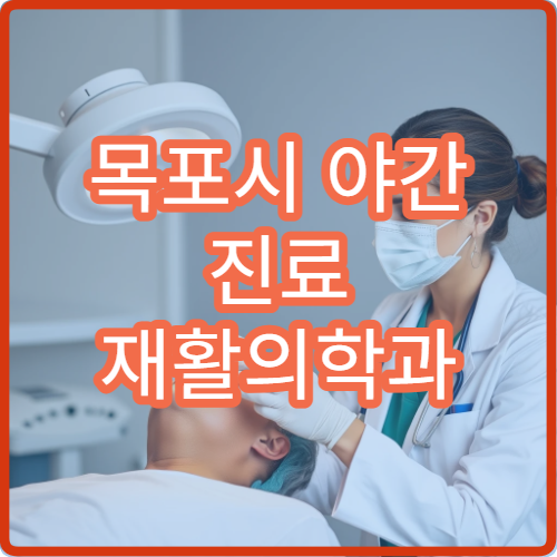 목포시 야간 진료 재활의학과 병원 근육통·재활치료 가능한 야간 진료 병원