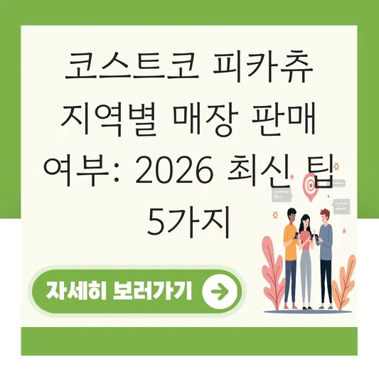 코스트코 피카츄 지역별 매장 판매 여부