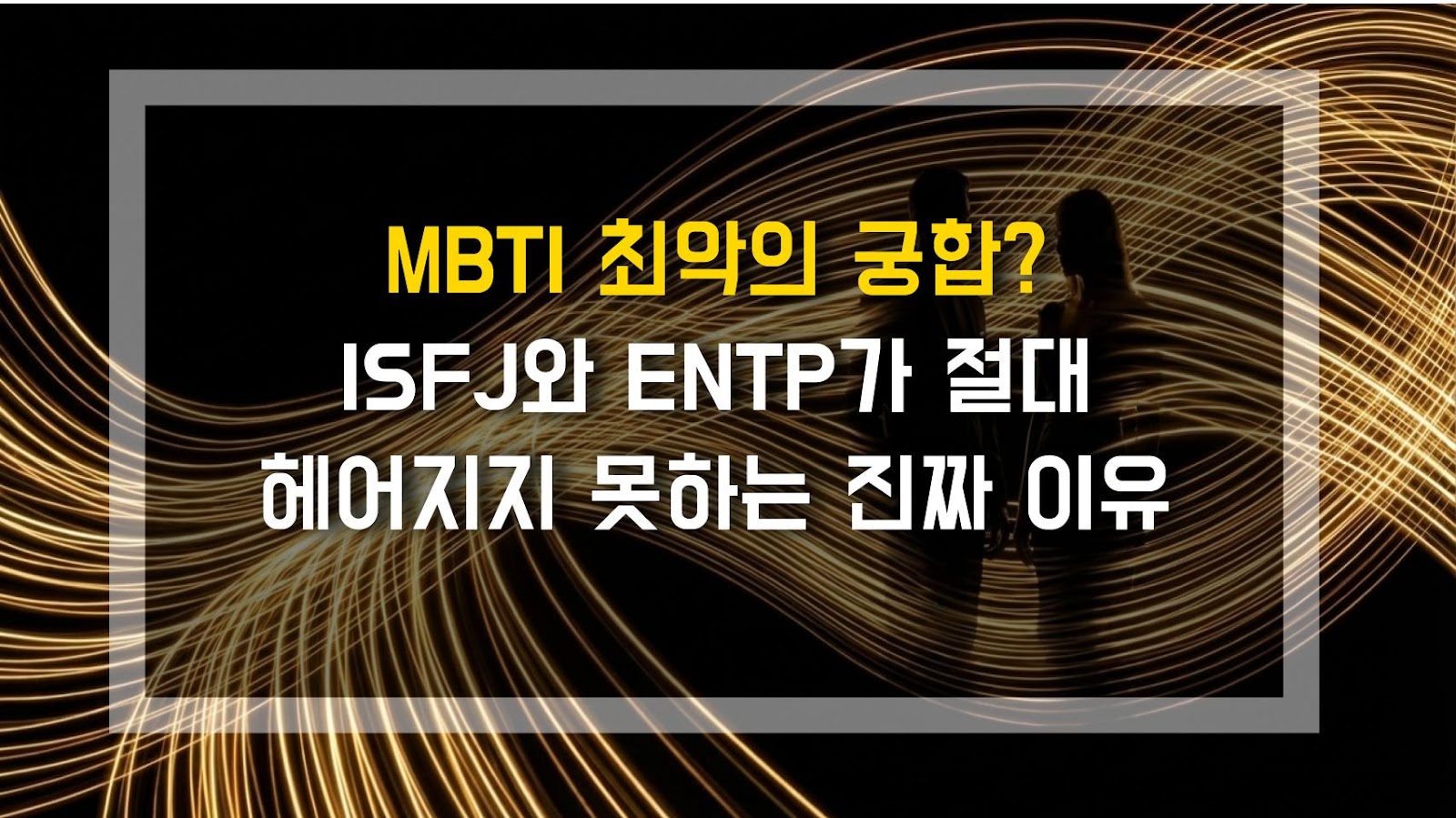 MBTI 최악의 궁합? ISFJ와 ENTP가 절대 헤어지지 못하는 진짜 이유
