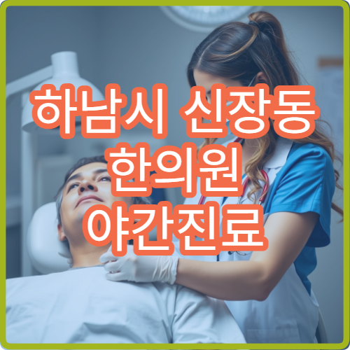 하남시 신장동 한의원 야간진료 가능 한방 치료 병원