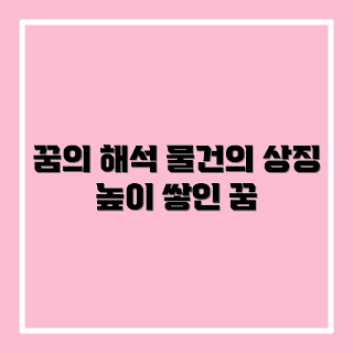 높이 쌓인 물건 꿈, 꿈 해석 방법, 이 꿈은 좋은 의미일까, 꿈의 상징은 무엇일까, 왜 이런 꿈이 나타날까