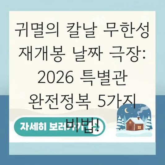 귀멸의 칼날 무한성 재개봉 날짜 극장