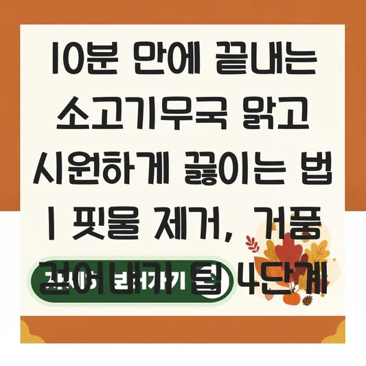 소고기무국 맑고 시원하게 끓이는 법 및 소고기 핏물 제거와 거품 걷어내기 팁 대표 이미지